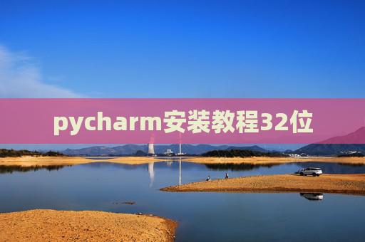 pycharm安装教程32位